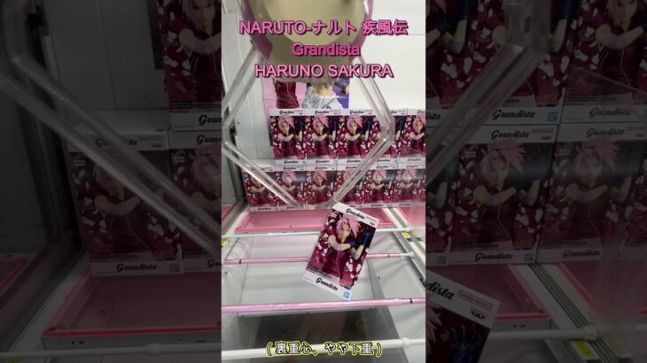 NARUTO ナルト 疾風伝 Grandista HARUNO SAKURA　 #クレーンゲー #ufoキャッチャー #ゲームセンター #初心者 #攻略 #ベネクス川越 #フィギュア #naruto