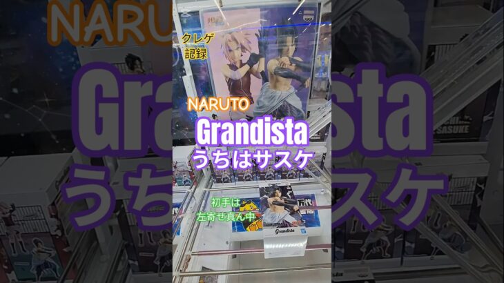 【 #クレーンゲーム 】うちはサスケ NARUTO Grandista #プライズ #ゲームセンター #ufoキャッチャー #フィギュア #shorts #アニメ 橋渡し 攻略 (CGS前橋)