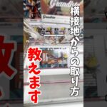 【クレーンゲーム】完全横接地からの取り方！NARUTO Grandista攻略🔥#shorts