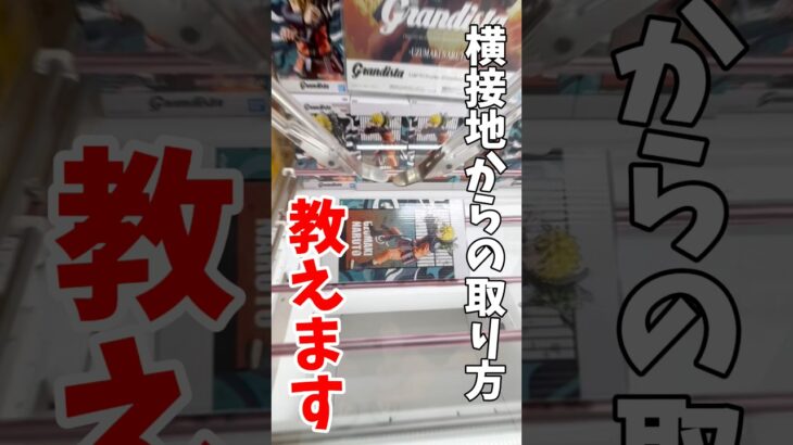 【クレーンゲーム】完全横接地からの取り方！NARUTO Grandista攻略🔥#shorts