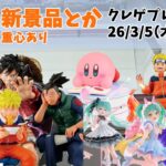 【クレーンゲーム】  新景品 ロックマン NARUTO 初音ミクちゃんなど クレゲ記録（UFOキャッチャー） 橋渡し 【回遊館】【26年3月6日その2】