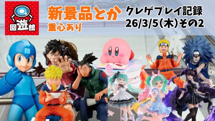 【クレーンゲーム】  新景品 ロックマン NARUTO 初音ミクちゃんなど クレゲ記録（UFOキャッチャー） 橋渡し 【回遊館】【26年3月6日その2】