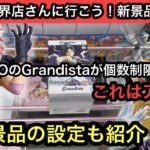 NARUTOのGrandistaが個数制限2個！これはやるしかない！他の新景品の設定も紹介！【結屋】【クレーンゲーム】【JapaneseClawMachine】【인형뽑기】【日本夾娃娃】