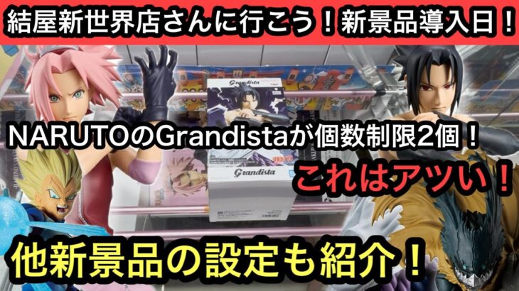 NARUTOのGrandistaが個数制限2個！これはやるしかない！他の新景品の設定も紹介！【結屋】【クレーンゲーム】【JapaneseClawMachine】【인형뽑기】【日本夾娃娃】
