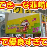 【クレーンゲーム】【倉庫系】#もってきーな #韮崎店 のオープン初日に潜入!! #もってきーなNIRASAKI #デク #クロミ×ミク #天使の悪魔 #早川アキ  #麗日お茶子  #フリーレン