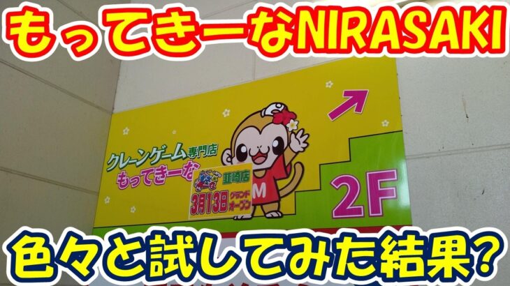 【クレーンゲーム】【倉庫系】#もってきーな #韮崎店 のオープン初日にいろいろと試してみた結果!?  #もってきーなNIRASAKI #鬼滅の刃 #初音ミク #ドラゴンボール   #フリーレン
