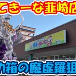 【クレーンゲーム】【倉庫系】#もってきーな #韮崎店 で沼り箱の #魔虚羅 に挑戦した記録!?  #もってきーなNIRASAKI #猫猫 #シャンクス #ケンシロウ #ザクミク #宇崎月