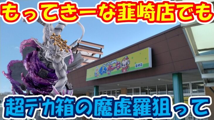 【クレーンゲーム】【倉庫系】#もってきーな #韮崎店 で沼り箱の #魔虚羅 に挑戦した記録!?  #もってきーなNIRASAKI #猫猫 #シャンクス #ケンシロウ #ザクミク #宇崎月