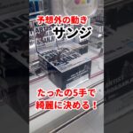 【ONE PIECE】サンジフィギュアを綺麗にゴッとん #ufoキャッチャー攻略 #クレーンゲーム #プライズ獲得 #サンジフィギュア#ゾロ