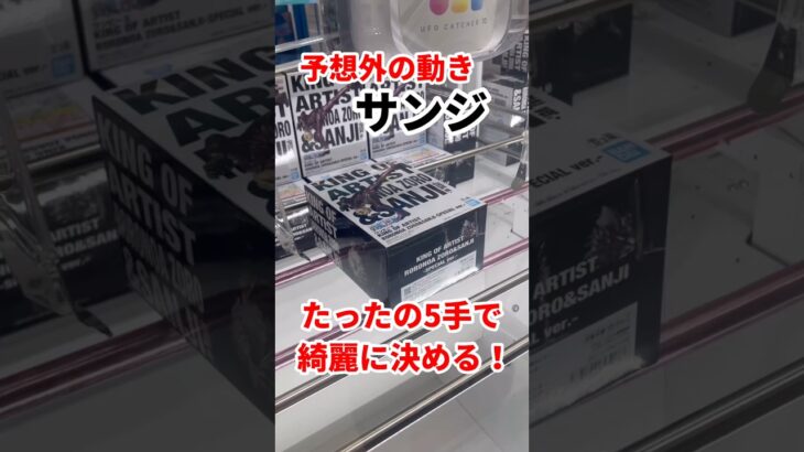 【ONE PIECE】サンジフィギュアを綺麗にゴッとん #ufoキャッチャー攻略 #クレーンゲーム #プライズ獲得 #サンジフィギュア#ゾロ