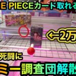 【クレーンゲーム】闇のONE PIECEカードBOXの死闘！攻略できるのか！？【ゲームセンター】