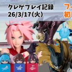 【新景品 初日設定】【回遊館】【クレーンゲーム】  ナルト ヒロアカ ONEPIECE ドラゴンボール クレゲ記録（UFOキャッチャー） 橋渡し【26年3月17日】