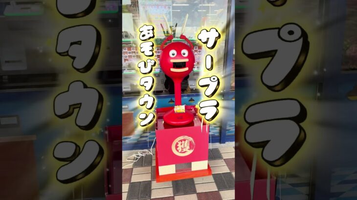 【本日OPEN】サープラあそびタウン宇部店がヤバすぎた‼️UFOキャッチャー天国🔥