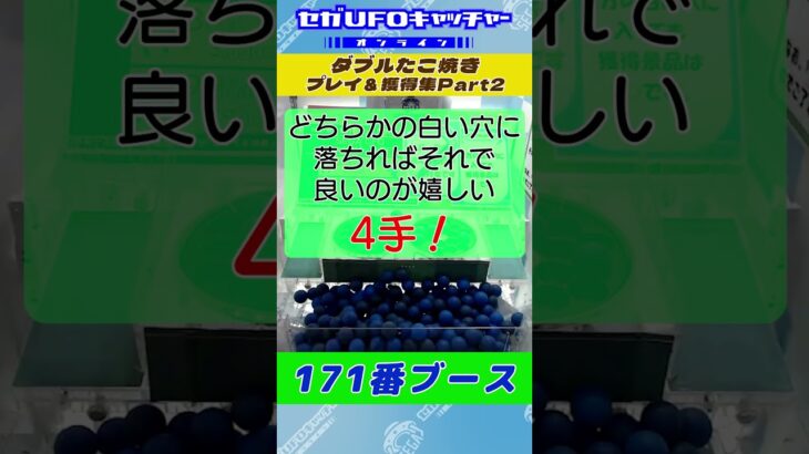 ダブルたこ焼き プレイ&獲得集Part2【セガUFOキャッチャーオンライン】#shorts