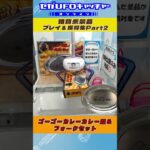 雑貨系景品 プレイ&獲得集Part2【セガUFOキャッチャーオンライン】#shorts
