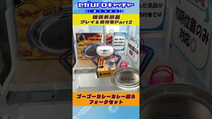 雑貨系景品 プレイ&獲得集Part2【セガUFOキャッチャーオンライン】#shorts