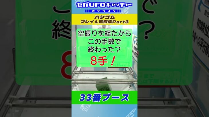 ハシゴム プレイ&獲得集Part3【セガUFOキャッチャーオンライン】#shorts