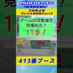 つかみよせ プレイ&獲得集Part3【セガUFOキャッチャーオンライン】#shorts