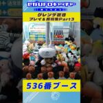 ゲレンデ置き プレイ&獲得集Part3【セガUFOキャッチャーオンライン】#shorts