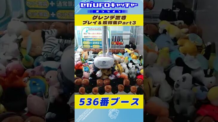 ゲレンデ置き プレイ&獲得集Part3【セガUFOキャッチャーオンライン】#shorts
