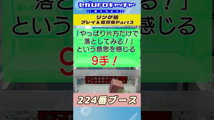 リング箱 プレイ&獲得集Part4【セガUFOキャッチャーオンライン】#shorts