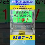 橋渡し プレイ&獲得集Part7【セガUFOキャッチャーオンライン】#shorts