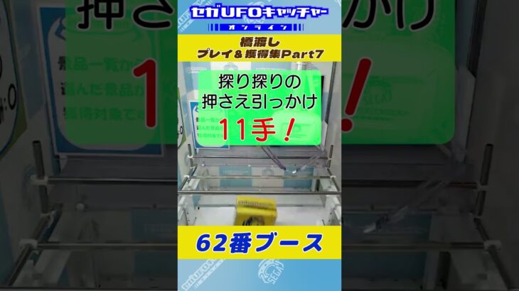 橋渡し プレイ&獲得集Part7【セガUFOキャッチャーオンライン】#shorts