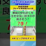 食品系現物 プレイ&獲得集Part8【セガUFOキャッチャーオンライン】#shorts