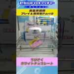 食品系現物 プレイ&獲得集Part9【セガUFOキャッチャーオンライン】#shorts