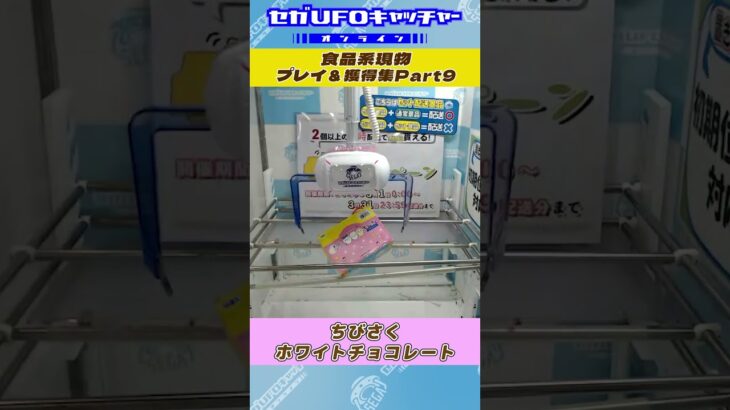 食品系現物 プレイ&獲得集Part9【セガUFOキャッチャーオンライン】#shorts