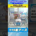 橋渡し(青箱) プレイ&獲得集Part9【セガUFOキャッチャーオンライン】#shorts