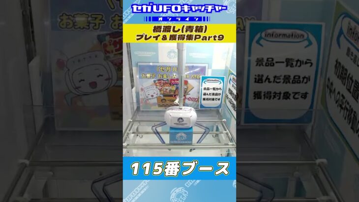橋渡し(青箱) プレイ&獲得集Part9【セガUFOキャッチャーオンライン】#shorts