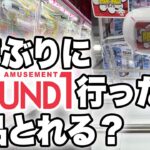 【攻略】ギガ化したROUND1に久しぶりにクレーンゲームしに行ったら取れる？