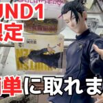 【ROUND1】ラウンドワン限定景品でも簡単に取れます！見なきゃ損するラバーシャベル・橋渡しの取り方！【UFOキャッチー／クレーンゲーム／プライズ／フィギュア／ゲームセンター／呪術廻戦／クレゲ実況】