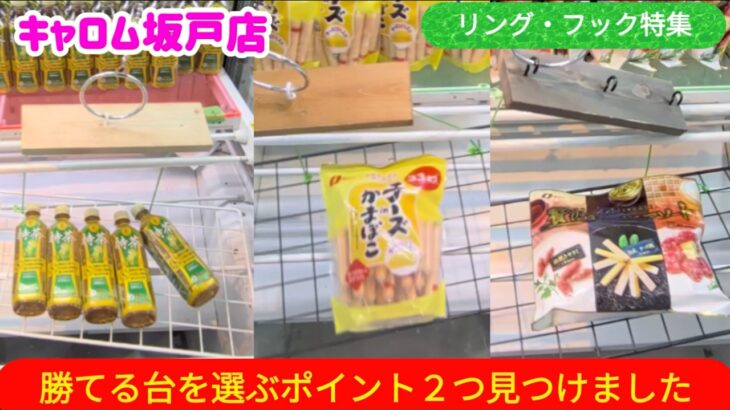 【永久保存版】苦手な人でも大丈夫！S字フック・リング設定の正解はこれ 【キャロム坂戸店】