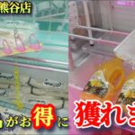 【絶対に買うよりお得！】クレーンゲームのS字フック・リング台にある食料品や飲み物の景品の取るコツを紹介 【万代書店熊谷店】