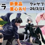 【クレーンゲーム】  新景品 SAO リーファ 止め掛け きわっきわ クレゲ記録（UFOキャッチャー） 橋渡し 【アミパラ】【26年3月11日】