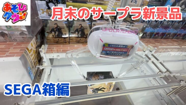 【クレーンゲーム】月末のSEGA新景品をサープラで［橋渡し］
