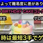 SKZOO BIRTHDAY CAKEコレクション！ブースによって難易度が全然違う！獲れる時は最短3手でゲット！【Stray Kids】【クレーンゲーム】【JapaneseClawMachine】
