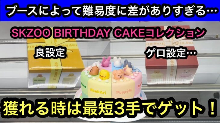 SKZOO BIRTHDAY CAKEコレクション！ブースによって難易度が全然違う！獲れる時は最短3手でゲット！【Stray Kids】【クレーンゲーム】【JapaneseClawMachine】