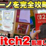 【Switch2乱獲】鍵を掴むカリーノの攻略法を大公開!!明日からこの技を使って荒らしまくれえええええ!!【クレーンゲーム】
