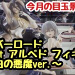 【クレーンゲーム】今月の目玉プライズ！オーバーロード　T-most アルベド フィギュア～純白の悪魔ver.～取ってきた！