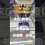 【クレーンゲーム】オーバーロード　T-most アルベド フィギュア～純白の悪魔ver.～　回遊館 岐阜 末広橋渡し 参考動画