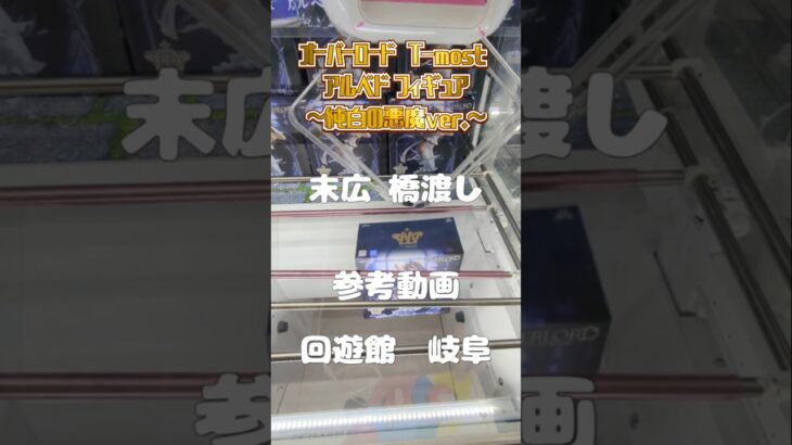 【クレーンゲーム】オーバーロード　T-most アルベド フィギュア～純白の悪魔ver.～　回遊館 岐阜 末広橋渡し 参考動画