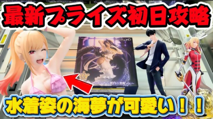 【クレーンゲーム】 最新プライズ初日攻略！！ オーバーロード T-most アルベド フィギュア～純白の悪魔ver.～＆その着せ替え人形は恋をするXStellar“喜多川海夢” 【キャロム坂戸】