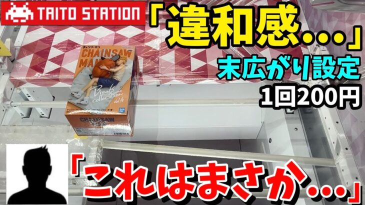 TAITOで人気景品に違和感を感じながら再び挑んでみた結果