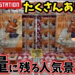 残り物には沼がある？TAITOの末広がり設定を自力獲得できるのか？