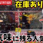 TAITOで不気味に残る人気景品に挑んでみた結果