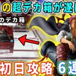 【デカ箱攻略】最大級のデカ箱「ワンピース THEORAMA SOUL-SHANKS-」取ってみた。その他にも最新フィギュア最初日攻略に挑んでます。【万代書店川越店 クレーンゲーム 橋渡し フック攻略】