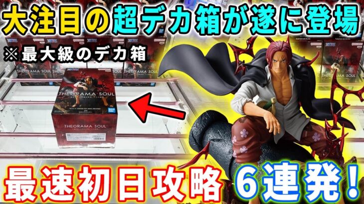 【デカ箱攻略】最大級のデカ箱「ワンピース THEORAMA SOUL-SHANKS-」取ってみた。その他にも最新フィギュア最初日攻略に挑んでます。【万代書店川越店 クレーンゲーム 橋渡し フック攻略】